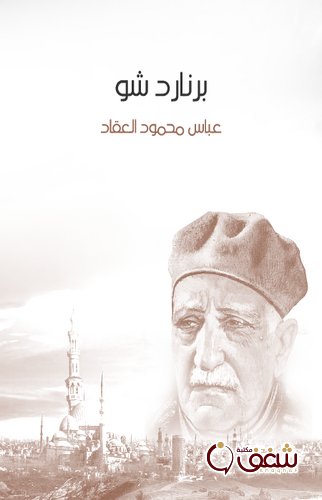 كتاب برنارد شو ، طبعة مؤسسة هنداوي للمؤلف عباس العقاد